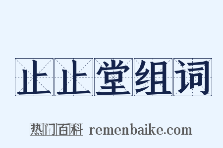 止止堂组词是什么意思的图片